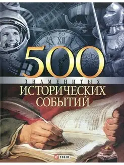 500 знаменитых исторических событий