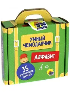 Умный чемоданчик. Алфавит