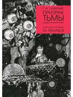 Призрак тьмы