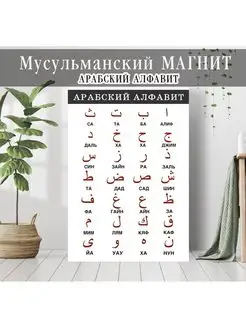 Магнит "Арабский Алфавит"