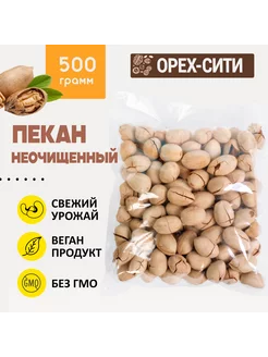 Пекан орех неочищенный 500 грамм