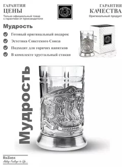 Подстаканник подарочный со стаканом Мудрость