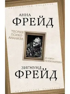 Теория психоанализа и "эго-психология"