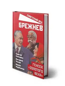 Семанов С.Н. Брежнев. Генсек "золотого века"