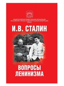 Сталин И.В. Вопросы ленинизма