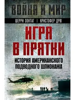 Игра в прятки. История американского подводного шпионажа