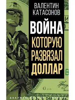 Катасонов В.Ю. Война, которую развязал доллар