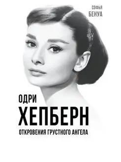 Бенуа С. Одри Хепберн. Откровения о жизни, грусти и любви