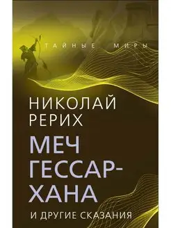 Меч Гессар-хана и другие сказания