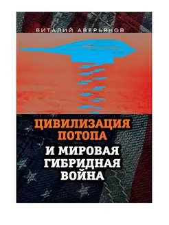 Аверьянов В.В. Цивилизация Потопа и мировая гибридная война