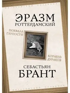 Роттердамский Э, Брант С. Похвала Глупости. Корабль дураков