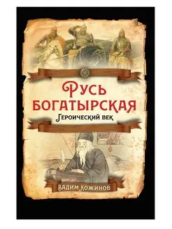 Кожинов В.В.Русь богатырская. Героический век