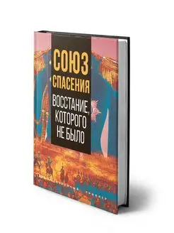 Сборник Союз спасения. Восстание, которого не было