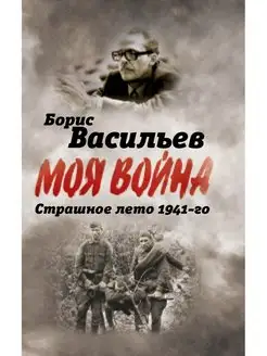 Васильев Б.Л. В окружении. Страшное лето 1941го