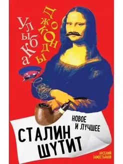 Сталин шутит