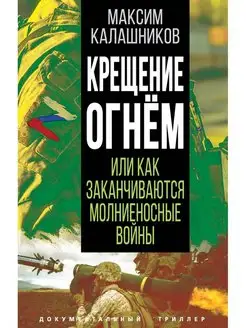 Крещение огнем