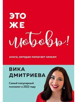 Это же любовь! Книга, которая помогает семьям