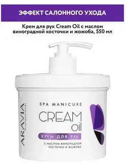 Крем для рук "Cream Oil" с маслом виноградной косточки