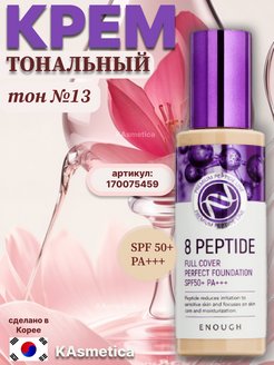 Full cover perfect foundation. Пудра с пептидами 8 Peptide Full Cover perfect.