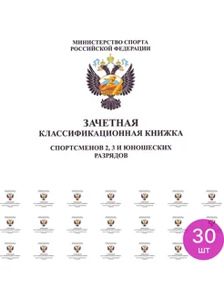 Зачетная классификационная книжка для 2 и 3 разряда А6, 30 ш