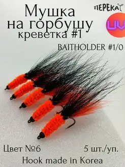 Мушки на горбушу Креветка кр. Baitholder 1 0 - 5 шт