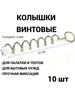 Колышек для палатки 10 шт бренд ZA&ZI Russia продавец Продавец № 313424