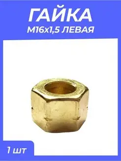 Гайка М16*1,5 левая