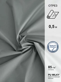 Плащевка (курточная плащевая ткань) Дюспо Милки серый 0,5м