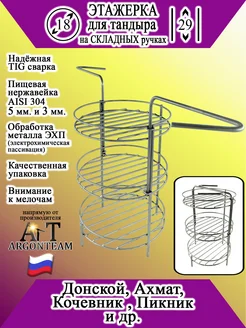 Этажерка для тандыра 18-29 с бортом (эхп)