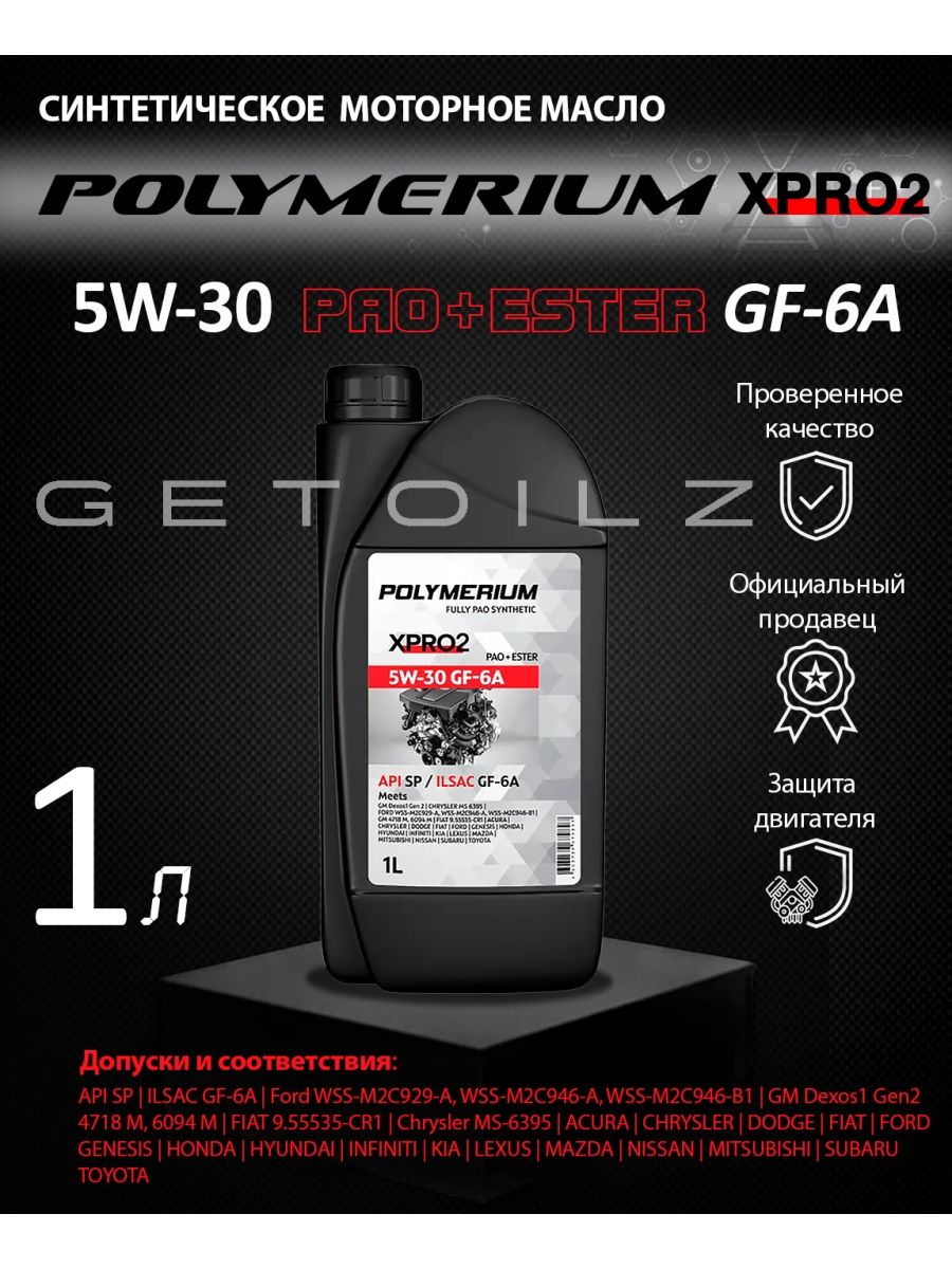 Polymerium xpro2 5w 30 gf 6a