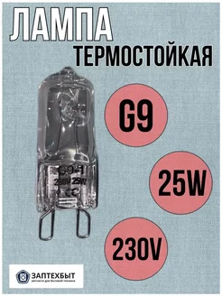 Лампа термостойкая G9 25W 230V