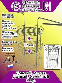 Этажерка для тандыра 20-37 с бортом (эхп)