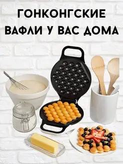 вафельница для гонконгских вафель