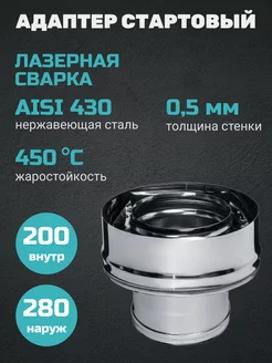 Адаптер стартовый (430 0,5мм) ф200х280