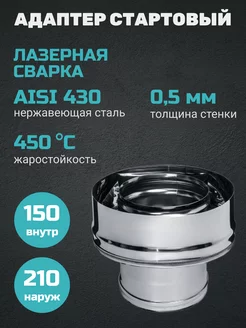 Адаптер стартовый (430 0,5мм) ф150х210