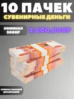 Набор 10 пачек номиналом 5000р