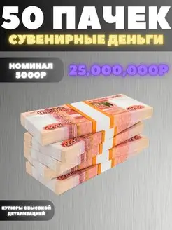 Набор 50 пачек номиналом 5000р