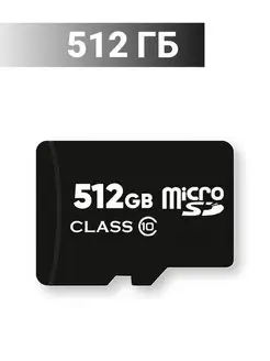 Карта памяти 512 гб micro sd флешка телефон видеорегистратор