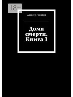 Дома смерти Книга I