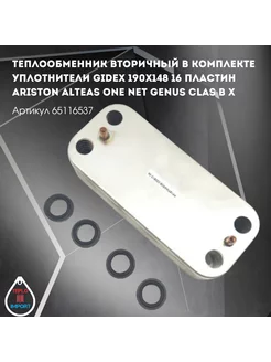 Теплообменник вторичный 16 пластин в котлы Ariston 65116537