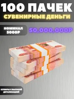 Набор 100 пачек номиналом 5000р