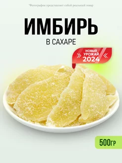 Сушеный имбирь в сахаре 500гр