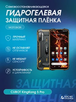 Гидрогелевая защитная пленка на CUBOT KingKong 5 Pro