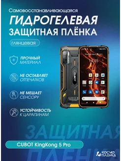 Гидрогелевая защитная пленка на CUBOT KingKong 5 Pro