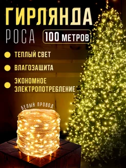 Гирлянда роса на елку 100м