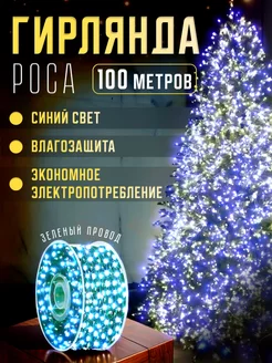 Гирлянда роса на елку 100м