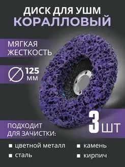 Диск коралловый зачистной 125мм для УШМ