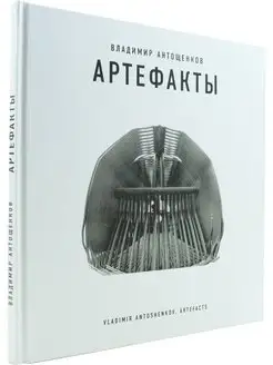 Артефакты