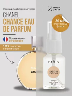 Духи Chanel - Chance Eau de Parfum стойкие шлейфовые 30 мл