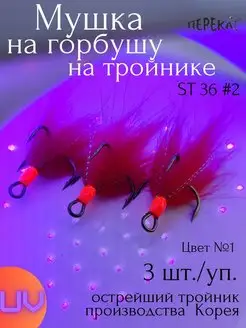 Тройник №2 с мухой на горбушу - 3 шт